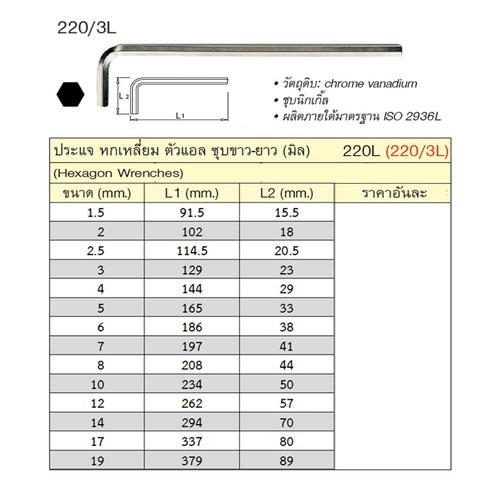 SKI - สกี จำหน่ายสินค้าหลากหลาย และคุณภาพดี | UNIOR 220/3L ประแจหกเหลี่ยมชุบขาวยาว 19 mm. (220L)